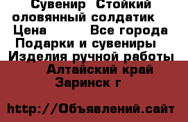 Сувенир “Стойкий оловянный солдатик“ › Цена ­ 800 - Все города Подарки и сувениры » Изделия ручной работы   . Алтайский край,Заринск г.